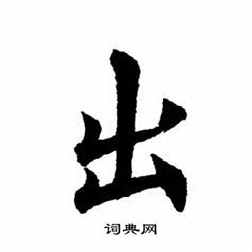 出楷书怎么写好看出字的楷书书法写法出毛笔楷书书法欣赏