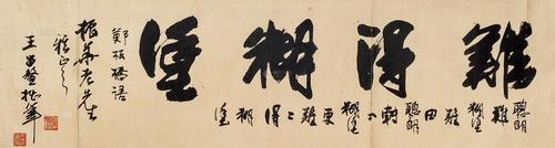 0466 书法 横披 纸本