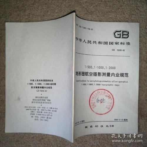1:500,1:1000,1:2000地形图 航空摄影测量内业 规范【gb 7930-87】