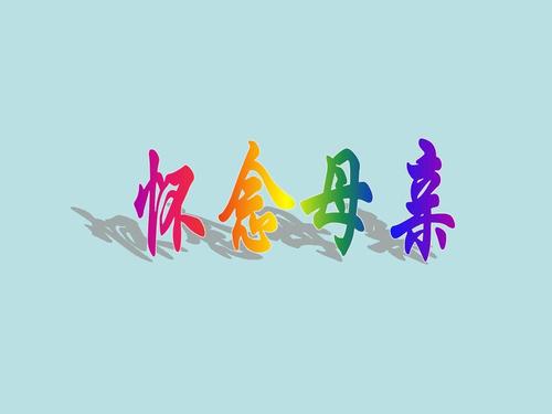 (公开课课件)六年级上册语文《怀念母亲》课件ppt