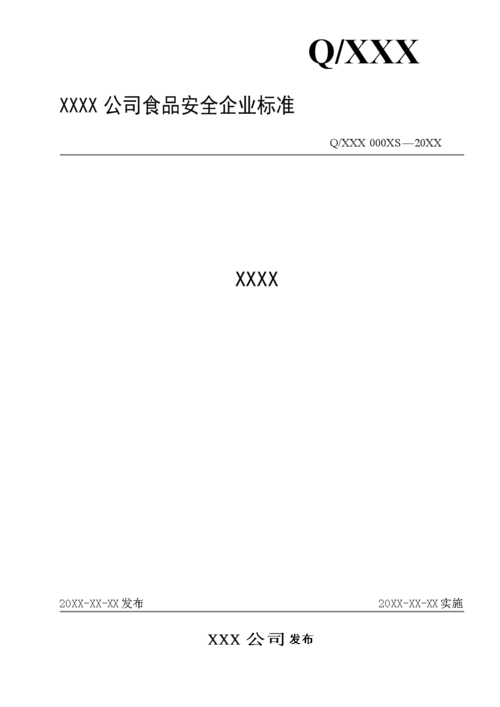 安徽省食品安全企业标准示范文本.doc 5页