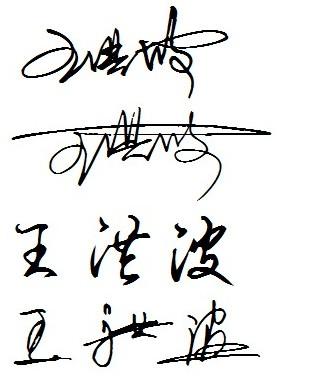 求一个 个性艺术签名 王洪波 要好看一点的 好看的话 必采纳 谢谢了