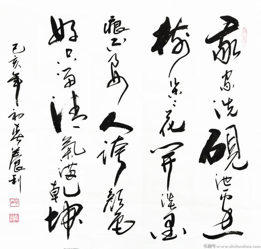 姚养利书法《我家洗砚池边树》