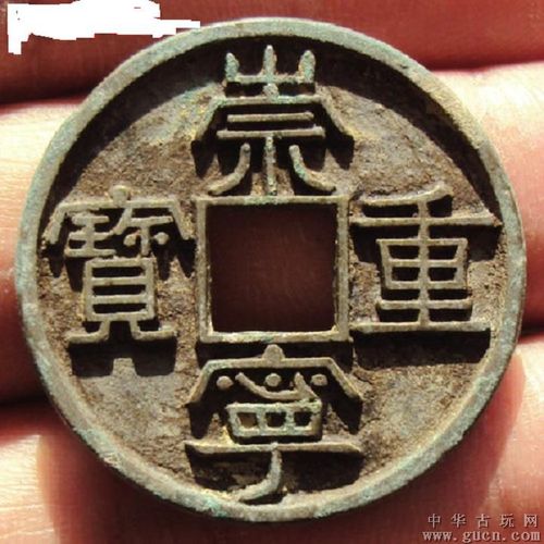 崇宁重宝母钱