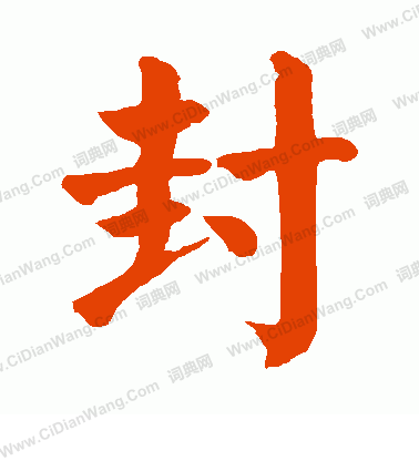 封楷书书法字典