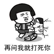 再问我就打死你_打死表情
