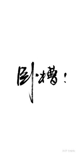 有没有第一次见就让人大喊卧槽的壁纸?