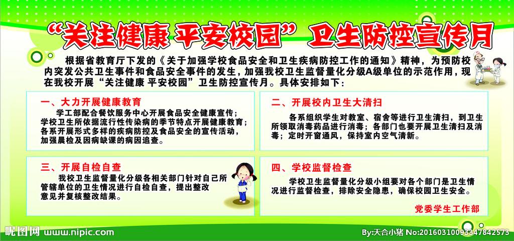 平安校园预防疾病展板图片