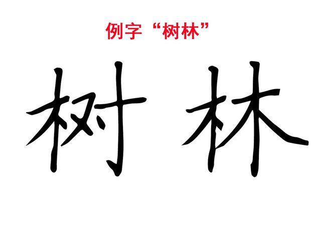 木字旁写法,原来写字这么简单