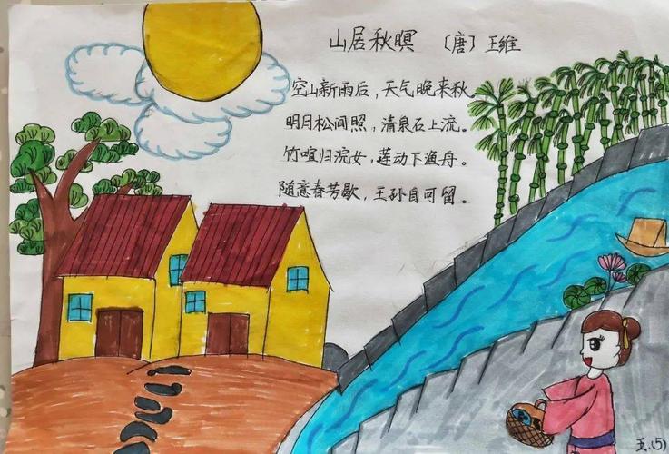 《山居秋暝》 五年级四班 刘思桐《山居秋暝》 五年级五班 李滢竹