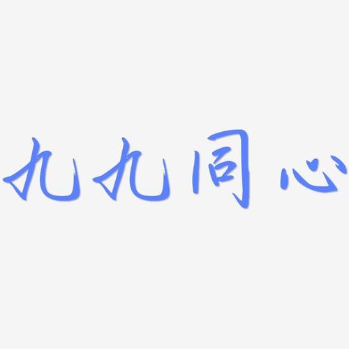 九九同心勾玉行书艺术字签名-九九同心勾玉行书艺术字