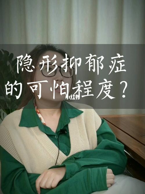 隐形抑郁症的可怕程度你知道吗?_抑郁症_西安弗洛伊德