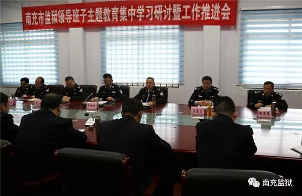 南充市监狱召开领导班子主题教育集中学习研讨暨工作推进会