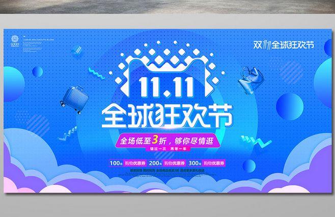 双十一全球狂欢节淘宝天猫双11促销海报图片