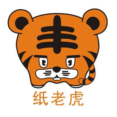 不要让"纸老虎"成为你退缩的借口