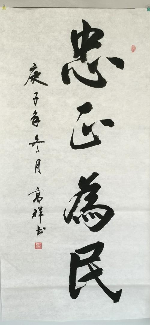 行书  4尺竖式 《忠正为民》