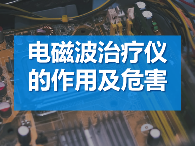 电磁波治疗仪的作用及危害