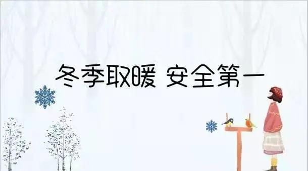 冬季取暖安全温馨提示