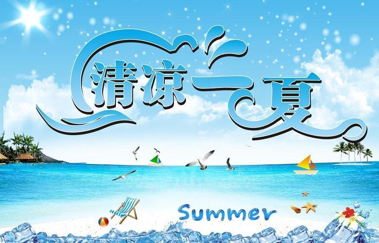清凉一夏图片