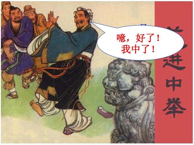 19《范进中举》课件