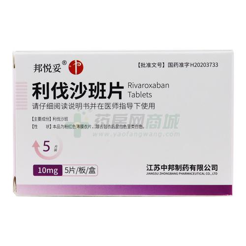 利伐沙班片(邦悦妥)