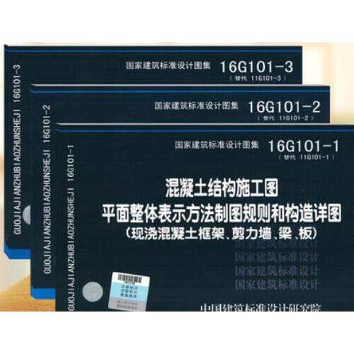 结构图集16g101-1,16g101-1图集免费查看 16g101-1/2/3代替11g01-1-2-3全套图集混凝土结构施工图平面整体表示