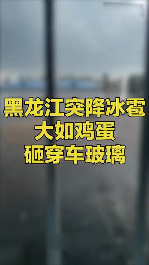 全民正能量黑龙江大庆突降冰雹大如鸡蛋车玻璃被砸得千疮百孔