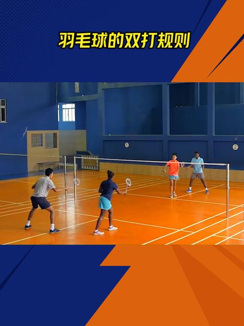 羽毛球双打发球规则了解