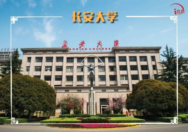 长安大学