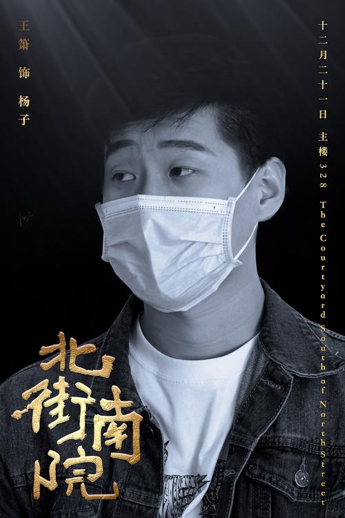 北街南院话剧海报