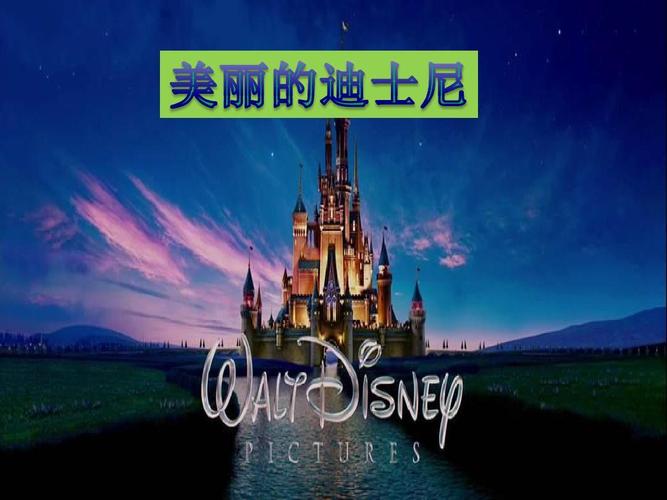 上海迪士尼ppt
