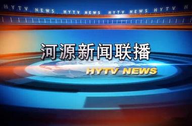河源电视台新闻联播【相关词_ 河源电视台公共频道】