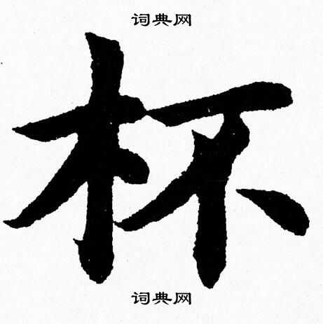 杯楷书书法字典