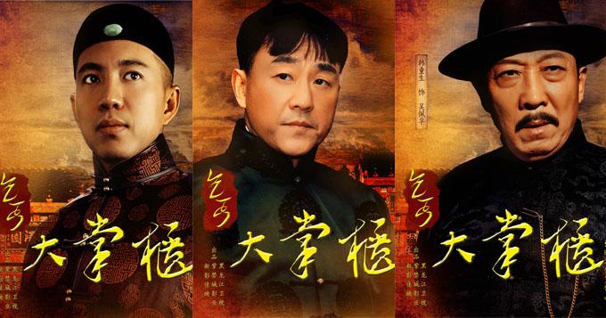 《乞丐大掌柜》曝人物海报 谱写民国传奇