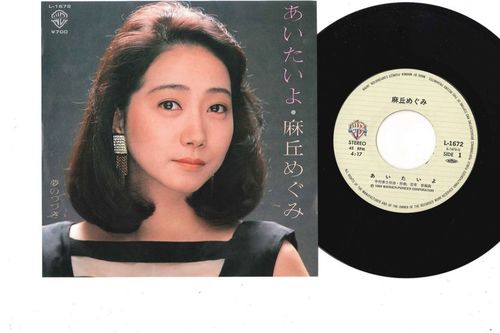 7 麻丘めぐみ あいたいよ /梦のつづき l1672 warner