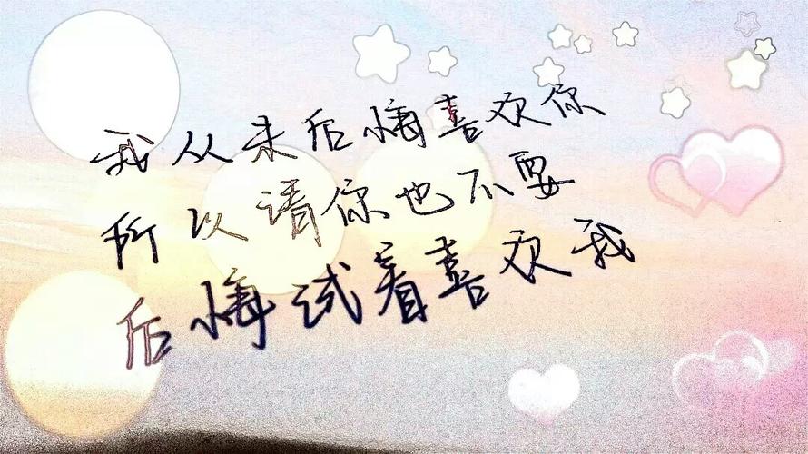 我从未后悔喜欢你.