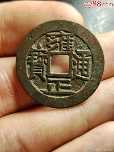 极品雍正通宝大字版_价格800元【忆古追金】_第1张_7788收藏__收藏