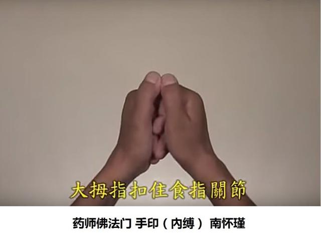 南怀瑾:上次说过药师佛手印,翻一下就是药师佛成就手印(附图)