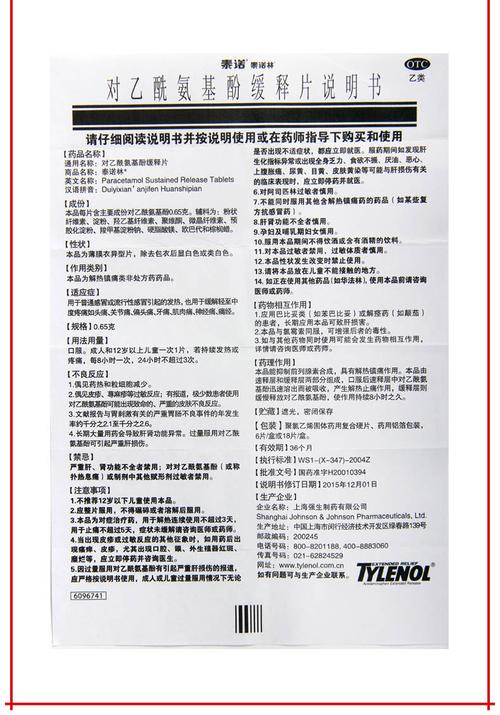 说明书,泰诺林 对乙酰氨基酚缓释片副作用与作用-康爱多网上药店