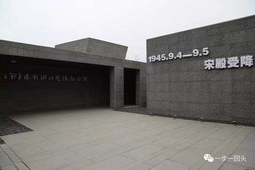 杭州市侵浙日军投降仪式旧址和千人坑遗址