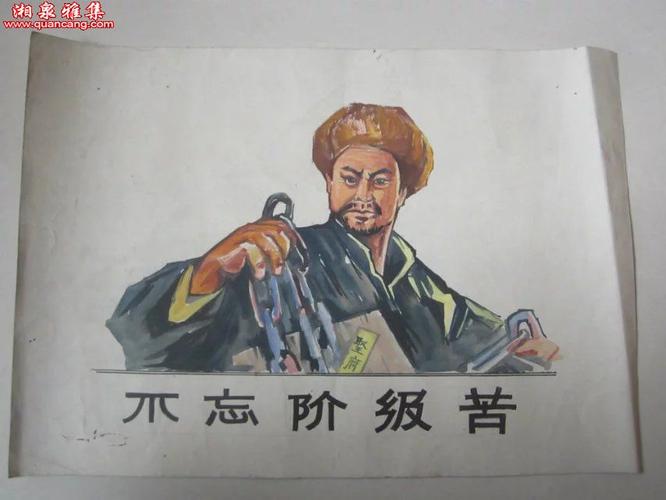 不忘阶级苦手绘精美功底很不错56开大小包老