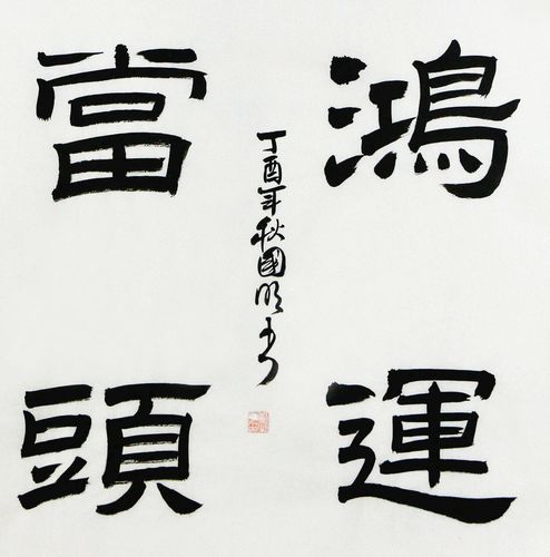 >资讯列表 > 刘国明个人官网  刘国明,中国书法家协会会员,济宁市书法
