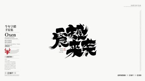 迎接2021一组牛年手写字体