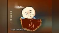 《黄半仙》刘宝瑞单口相声动画版-娱乐-高清完整正版视频在线观看