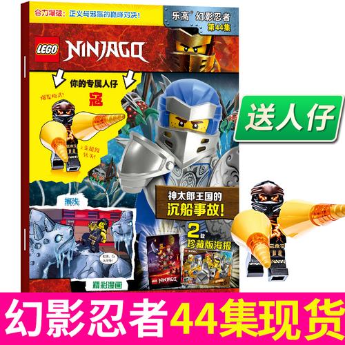 【团购优惠 赠海报 乐高玩具】正版包邮 lego乐高幻影忍者杂志第44集