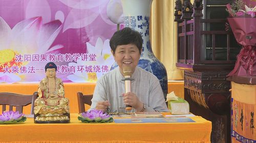 【刘玉珍老师在江苏省苏州市兰风禅寺弘法参学交流第四天】沈阳因果