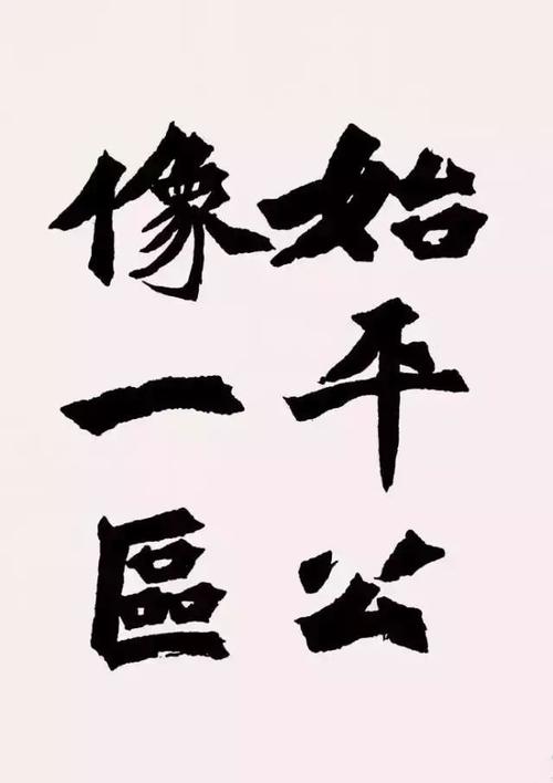 毛笔表现刀意丨孙伯翔通临《始平公造像》,力能扛鼎!