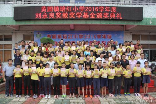 黄圃镇培红小学2016学年度刘永良奖教奖学基金颁奖典礼