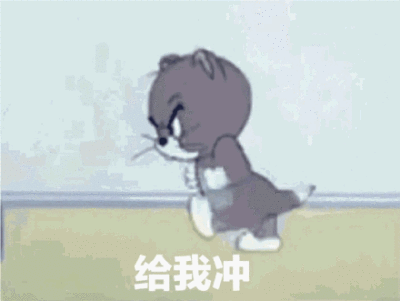 给我冲(猫和老鼠表情包)