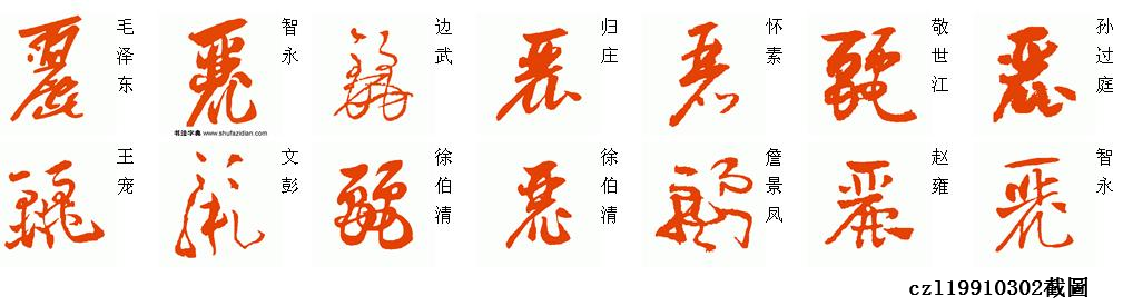 草书 丽字怎么写?